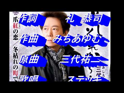 そしてそれから・・・原曲　三代祐二　Coverステッキ