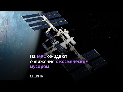 Космический мусор угрожает МКС