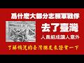 為什麽大部分志願軍戰俘去了臺灣？人員組成讓人意外。了解情況的臺灣朋友來證實一下。2026.07.04NO3524