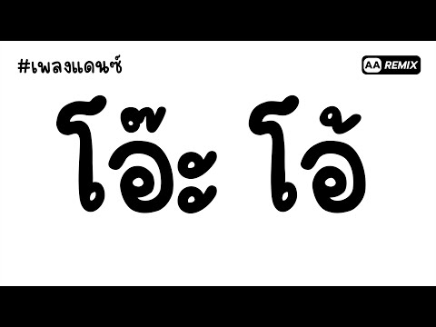 #เพลงแดนซ์ โอ๊ะ โอ้ - Bailando Bajo el So (กำลังมาแรงในTikTok เปิดดังๆ) | AA REMIX