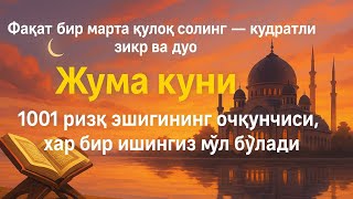 видео: ЖУДА ҚУДРАТЛИ ЗИКР ВА ДУО | Агар ЖУМА куни тингланса, 1001 ризқ эшиги очилади картинка: ЖУДА ҚУДРАТЛИ ЗИКР ВА ДУО | Агар ЖУМА куни тингланса, 1001 ризқ эшиги очилади