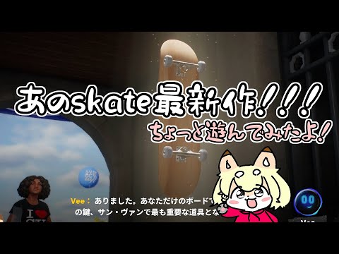 【skate.】まさかあの名作バグまみれスケートゲームの続きが出たの！？という事で早速遊びました！