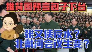 推背图预言习包子下台|易经揭张又侠反水真相