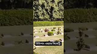 চিটাগাং ওয়্যার সিমেট্রি || Chittagong War Cemetery || War || chittagong