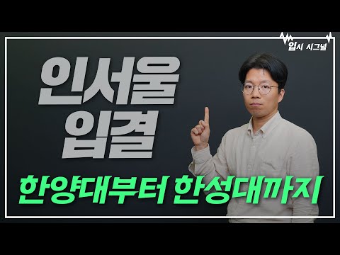   인서울 2023 입결 떴다 한양대부터 한성대까지 모아보기 입시시그널