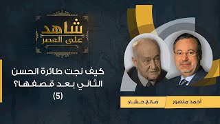 (5) شاهد على العصر| صالح حشاد مع أحمد منصور: قصف طائرة الملك الحسن الثاني وكيف نجت من انفجار محقق