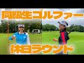 【着いて10分でコースにでる!?】休日ラウンドでリフレッシュ①