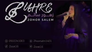 الفنانه زهور سالم - خطر غصن القنا