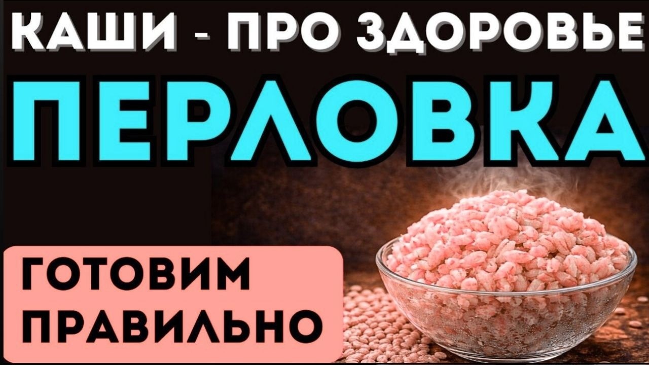 ПЕРЛОВКА или ЯЧКА? Огромная разница для сахара и сосудов, о которой не знают 90%