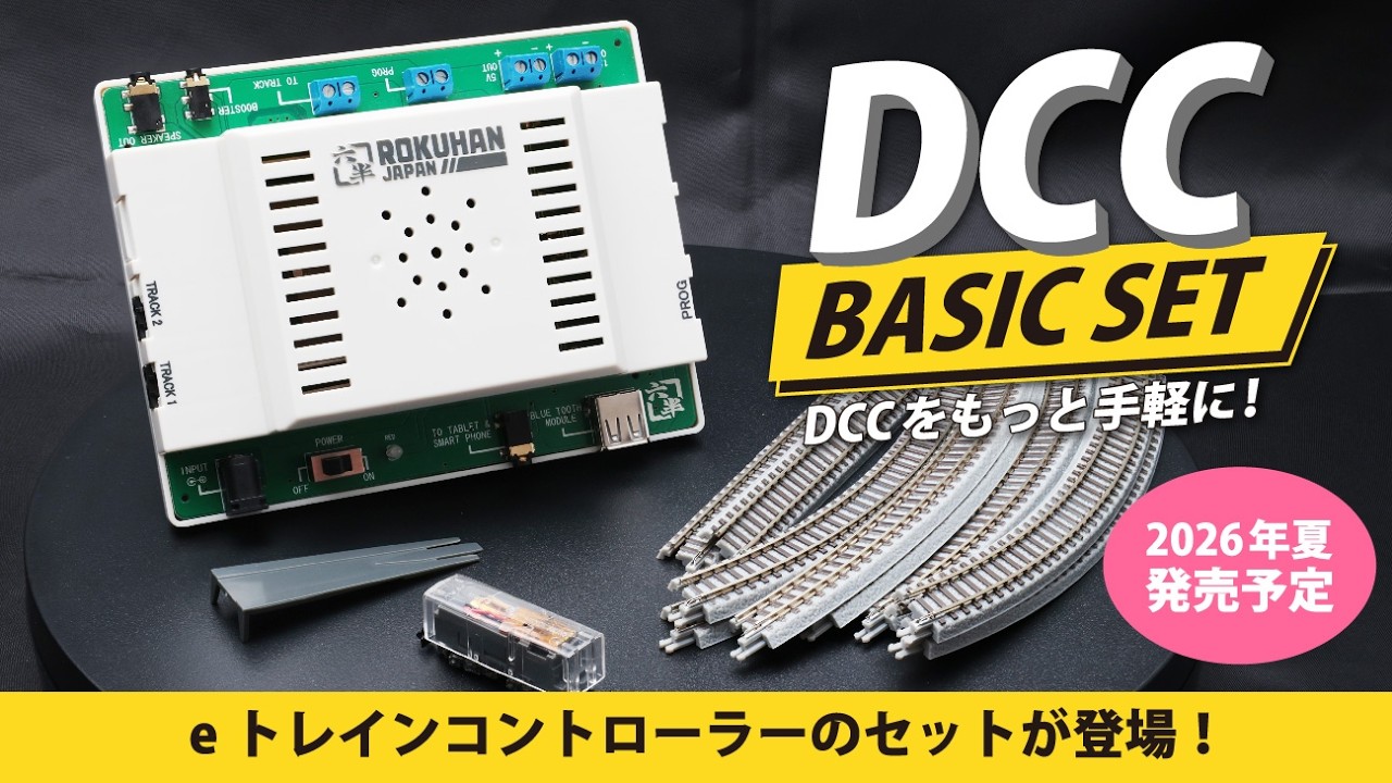 DCC] Coming Summer 2026! Introducing the DCC BASIC SET - YouTube