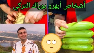 أشخاص تفوقوا على الشيف بوراك التركي......