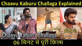 Chaavu Kaburu Challaga Movie Explained in Hindi | Chaavu Kaburu Challaga Explained in Hindi