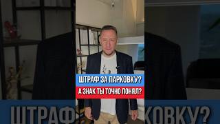 Штраф есть, а нарушения — нет. Знак тебя не запрещал!