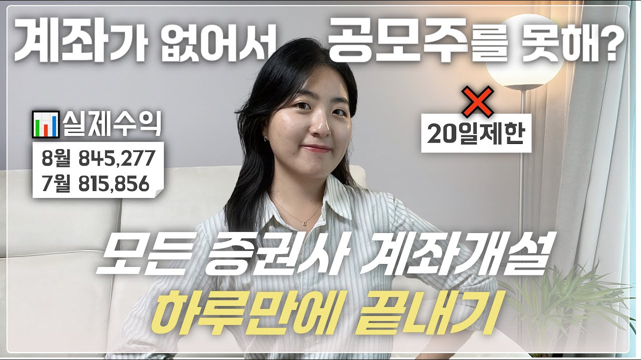 20일제한 없는 공모주 계좌개설 순서 총정리📊