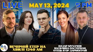 RADIO UA CHICAGO | ВЕЧІРНІЙ ЕТЕР - MAY, 13 | ВАСИЛИНА ПАСТЕРНАК, ОТЕЦЬ ІГОР ДАРМОГРАЙ, НАЗАР МУХАЧОВ