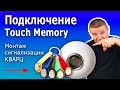 Программирование сигнализации Кварц. Подключение порта (считывателя) Тouch Memory (Тач Мемори)