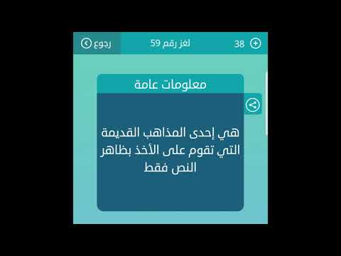 هي إحدى المذاهب القديمة التي تقوم على الأخذ بظاهر النص فقط من 8