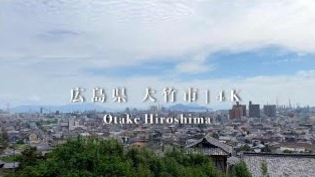 消滅可能性都市紹介：広島県大竹市（-60.1％）