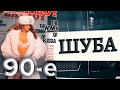 Шуба. Девяностые (90-е) @Центральное Телевидение