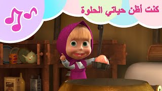 🎶كنت أظن حياتي الحلوة🍭🍬 أغاني ماشا والدب 🎵كاريوكي للأطفال🍭🍬TaDaBoom عربى🎶