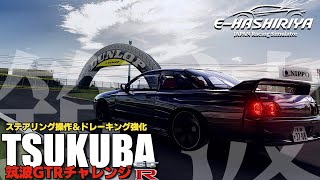 【E-HASHIRIYA】筑波2000 GTRチャレンジ 2025年1月5日【Assetto Corsa】ラバルル芸夢 JP/EN