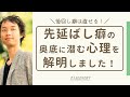 後回し癖・先延ばし癖になる心理とは？｜コレがわかればすぐやれる人になれます