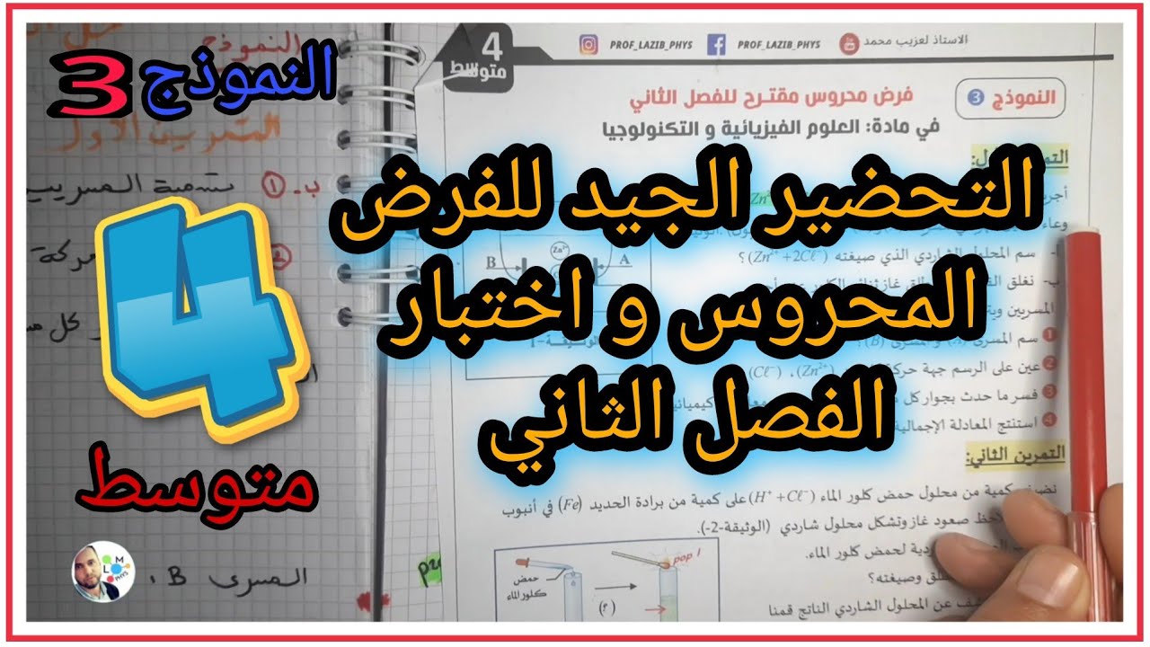 فرض مرشح بقوة  للفصل الثاني فيزياء 4 متوسط رقم 3