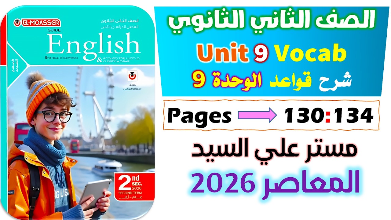 حل كتاب المعاصر انجليزي للصف الثاني الثانوي 2026 شرح جرامر يونت 9 افعال الحاله  unit 9 stative verbs