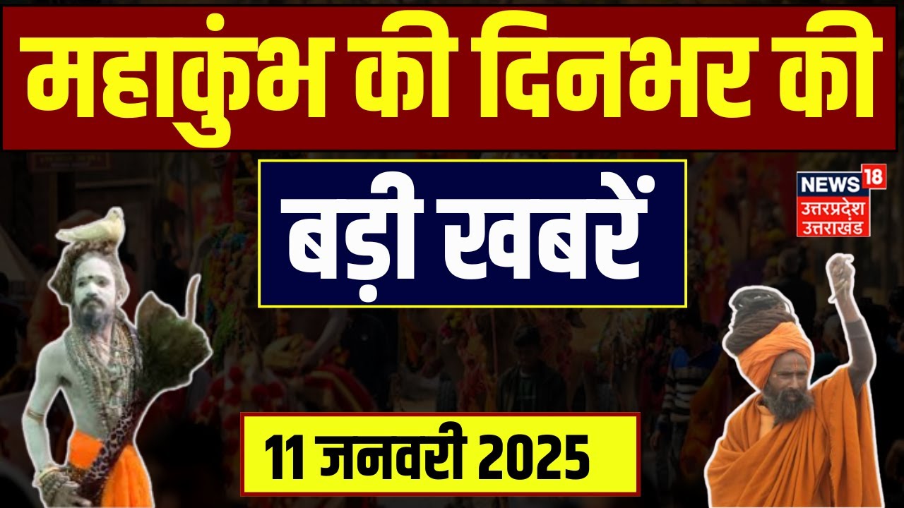Mahakumbh 2025: महाकुंभ की दिनभर की खबरें देखिए | Kabutar Baba ...