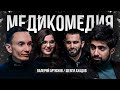 Тизер #2  Медицинское шоу Медикомедия.