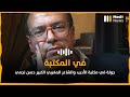 جولة في مكتبة الأديب والشاعر المغربي الكبير حسن نجمي