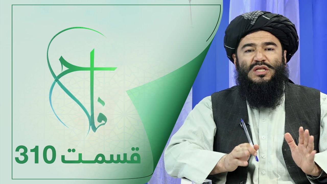 Falaah Islamic Show - EP310 | برنامۀ اسلامی فلاح در رابطه به فضیلت حیاء ...