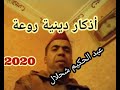 أحسن الأذكار مع عبد الحكيم شحلال 