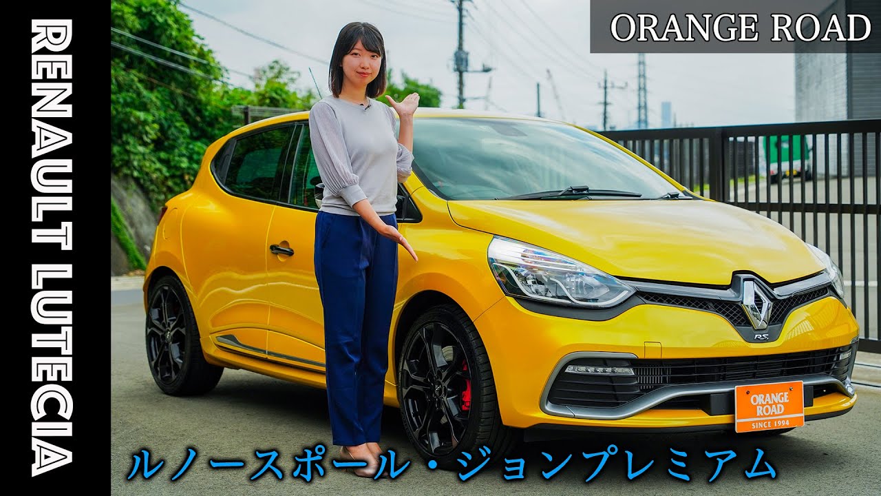 【ルノールーテシア/ルノースポール・ジョンプレミアム】Renault LUTECIAの魅力をレビュー：輸入車販売店ORANGEROAD横浜