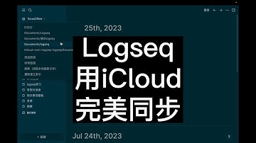 Logseq：通过iCloud完美实现设备同步，第二大脑更好用了！