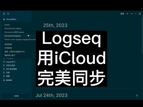 Logseq：通过iCloud完美实现设备同步，第二大脑更好用了！
