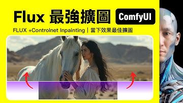 FLUX 最強擴圖 OutPaint｜Controlnet Inpainting｜ComfyUI｜工作流下載安裝設定教學課程