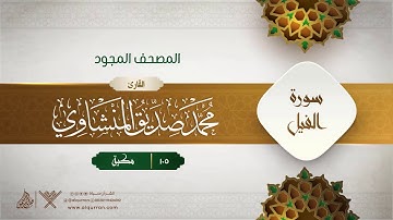 سورة الفيل { المصحف المجود } {{105}} القارئ محمد صديق المنشاوي