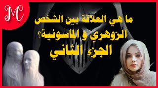 ما هي العلاقة بين  الزوهريه و الماسونية الجزء الثاني