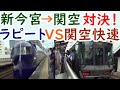 迷列車対決20ラピートVS関空快速！どちらが先に関西空港駅に着くのか？