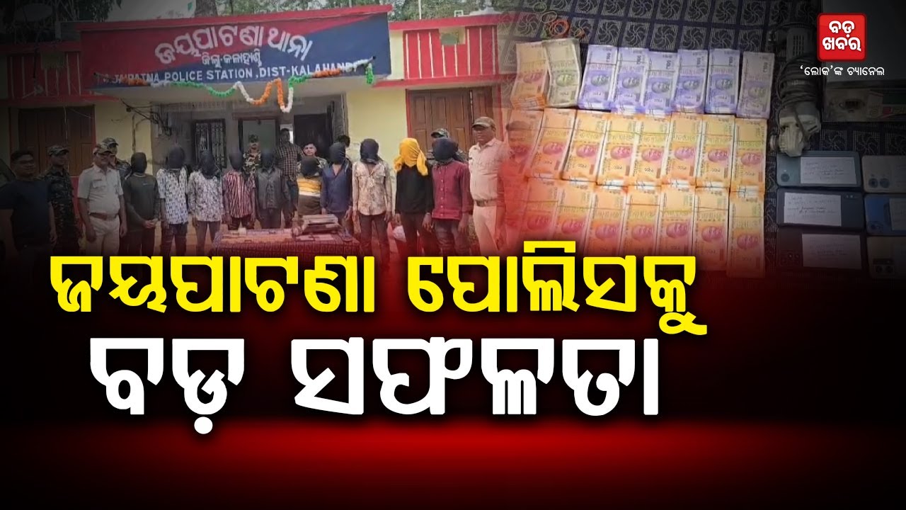 ଜୟପାଟଣା ପୋଲିସକୁ ବଡ ସଫଳତା |
