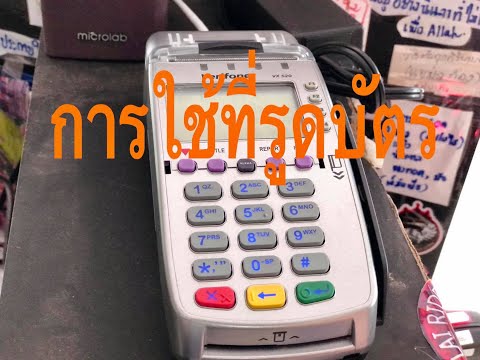 การใช้ที่รูดบัตร ATM