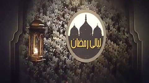 ليالي رمضان - تراويح - سعيد الخطيب - من سورة الواقعة