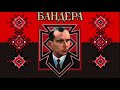 Батько наш Бандера