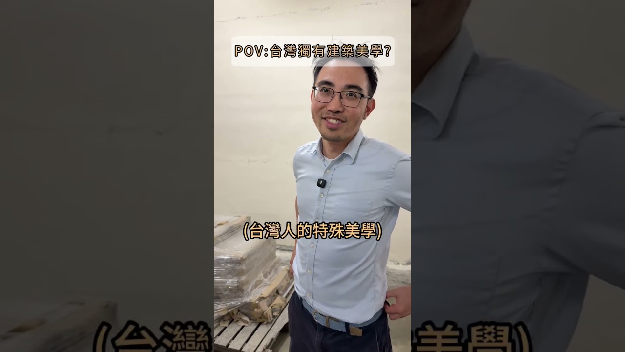台灣獨有建築美學（下）