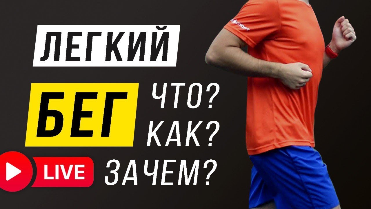 Разберем подробно все о легком беге! Прямая трансляция