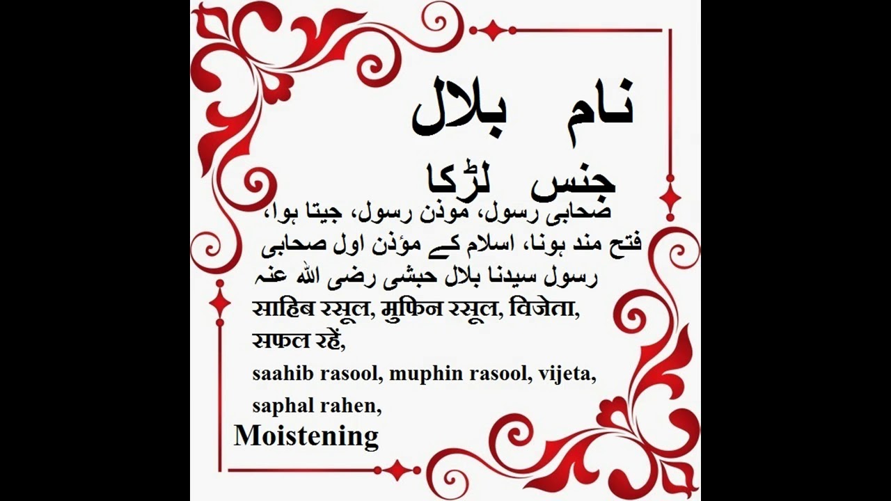 Bilal Name Meaning In Urdu Islamic Baby Names YouTube Bilal Name Meaning In Urdu Islamic Baby Names YouTube