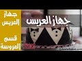 قائمة كل جهاز العريس بالكامل