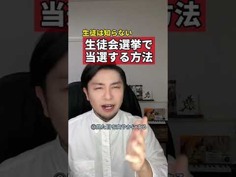 生徒会選挙で当選する方法