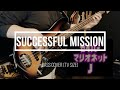 【セイバーマリオネットJ】 林原めぐみ / Successful Mission ( Bass Cover )